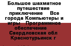 Большое шахматное путешествие (приключение) - Все города Компьютеры и игры » Программное обеспечение   . Свердловская обл.,Краснотурьинск г.